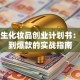 大学生化妆品创业计划书：从零到爆款的实战指南