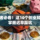 创业者必看！这10个创业知识不掌握迟早踩坑