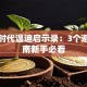 创业时代温迪启示录：3个避坑指南新手必看