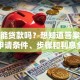 京东能贷款吗？想知道答案看这里！申请条件、步骤和利息全讲透