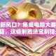 创业新风口？集成电路大赛突围秘籍，这些制胜法宝别错过！