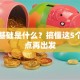 创业基础是什么？搞懂这5个关键点再出发