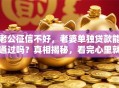 老公征信不好，老婆单独贷款能通过吗？真相揭秘，看完心里就有数了
