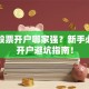 常熟股票开户哪家强？新手必看的开户避坑指南！