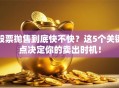 股票抛售到底快不快？这5个关键点决定你的卖出时机！