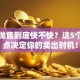 股票抛售到底快不快？这5个关键点决定你的卖出时机！