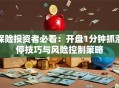 保险投资者必看：开盘1分钟抓涨停技巧与风险控制策略
