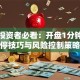 保险投资者必看：开盘1分钟抓涨停技巧与风险控制策略