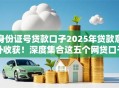 身份证号贷款口子2025年贷款意外收获!深度集合这五个网贷口子身份证借款平台 身份证号贷款口子2025年贷款意外收获!深度集合这五个网贷口子身份证借款平台