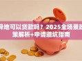 异地可以贷款吗？2025全场景政策解析+申请避坑指南