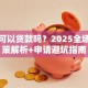 异地可以贷款吗？2025全场景政策解析+申请避坑指南