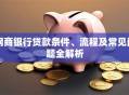 网商银行贷款条件、流程及常见问题全解析