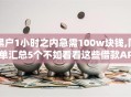 黑户1小时之内急需100w块钱,简单汇总5个不如看看这些借款APP