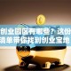 杭州创业园区有哪些？这份必看清单带你找到创业宝地！