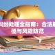 贷款纠纷处理全指南：合法解决途径与风险防范