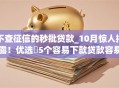 不查征信的秒批贷款_10月惊人揭露！优选​5个容易下款贷款容易下款的app