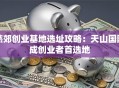 燕郊创业基地选址攻略：天山国际成创业者首选地