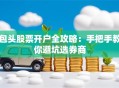 包头股票开户全攻略：手把手教你避坑选券商