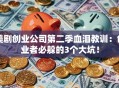 美剧创业公司第二季血泪教训：创业者必躲的3个大坑！
