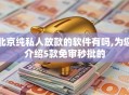 北京纯私人放款的软件有吗,为您介绍5款免审秒批的
