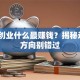 现在创业什么最赚钱？揭秘这5个方向别错过