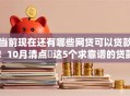 当前现在还有哪些网贷可以贷款！10月清点​这5个求靠谱的贷款软件