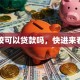 学校可以贷款吗，快进来看看