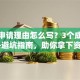 创业申请理由怎么写？3个成功秘诀+避坑指南，助你拿下资源！