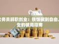 公务员辞职创业：铁饭碗到自由人生的破局指南