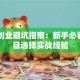 自主创业避坑指南：新手必看的项目选择实战经验