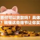 买房首付可以贷款吗？具体怎么操作？搞懂这些细节让你买房少走弯路！