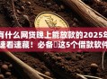 有什么网贷晚上能放款的2025年速看速藏！必备​这5个借款软件晚上能放款