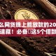 有什么网贷晚上能放款的2025年速看速藏！必备​这5个借款软件晚上能放款