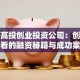 成都高投创业投资公司：创业者必看的融资秘籍与成功案例