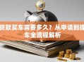 贷款买车需要多久？从申请到提车全流程解析