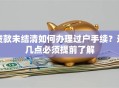 贷款未结清如何办理过户手续？这几点必须提前了解