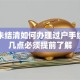 贷款未结清如何办理过户手续？这几点必须提前了解