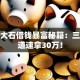 广丰大石借钱暴富秘籍：三大渠道速拿30万！
