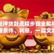 房产抵押贷款流程步骤全解析，教你看懂条件、利息，一篇文章让你搞明白！