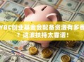YBC创业基金会配备资源有多香？这波扶持太靠谱！