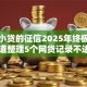 不上小贷的征信2025年终极方法！顺道整理5个网贷记录不进征信软件