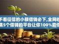不看征信的小额借钱必下,全网收集5个借钱的平台让你100%能借到