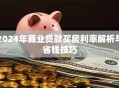 2024年商业贷款买房利率解析与省钱技巧