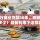 100万商业贷款30年，等额本息月供多少？最新利率下这样算，月供一目了然