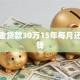 公积金贷款30万15年每月还多少钱