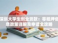 深圳大学生创业贷款：零抵押低息政策详解及申请全攻略