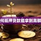 如何抵押贷款能拿到高额度