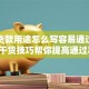 银行贷款用途怎么写容易通过？这些干货技巧帮你提高通过率！