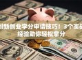 创新创业学分申请技巧！3个实战经验助你轻松拿分