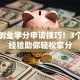 创新创业学分申请技巧！3个实战经验助你轻松拿分